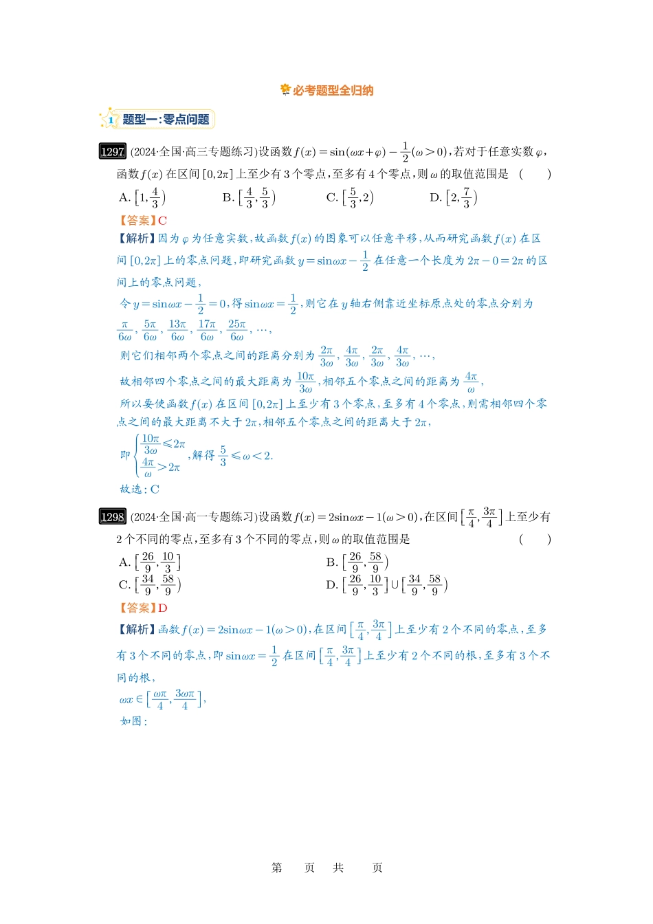 高考数学必刷题5000题-解析版第31讲 ω的取值范围与最值问题.pdf_第2页