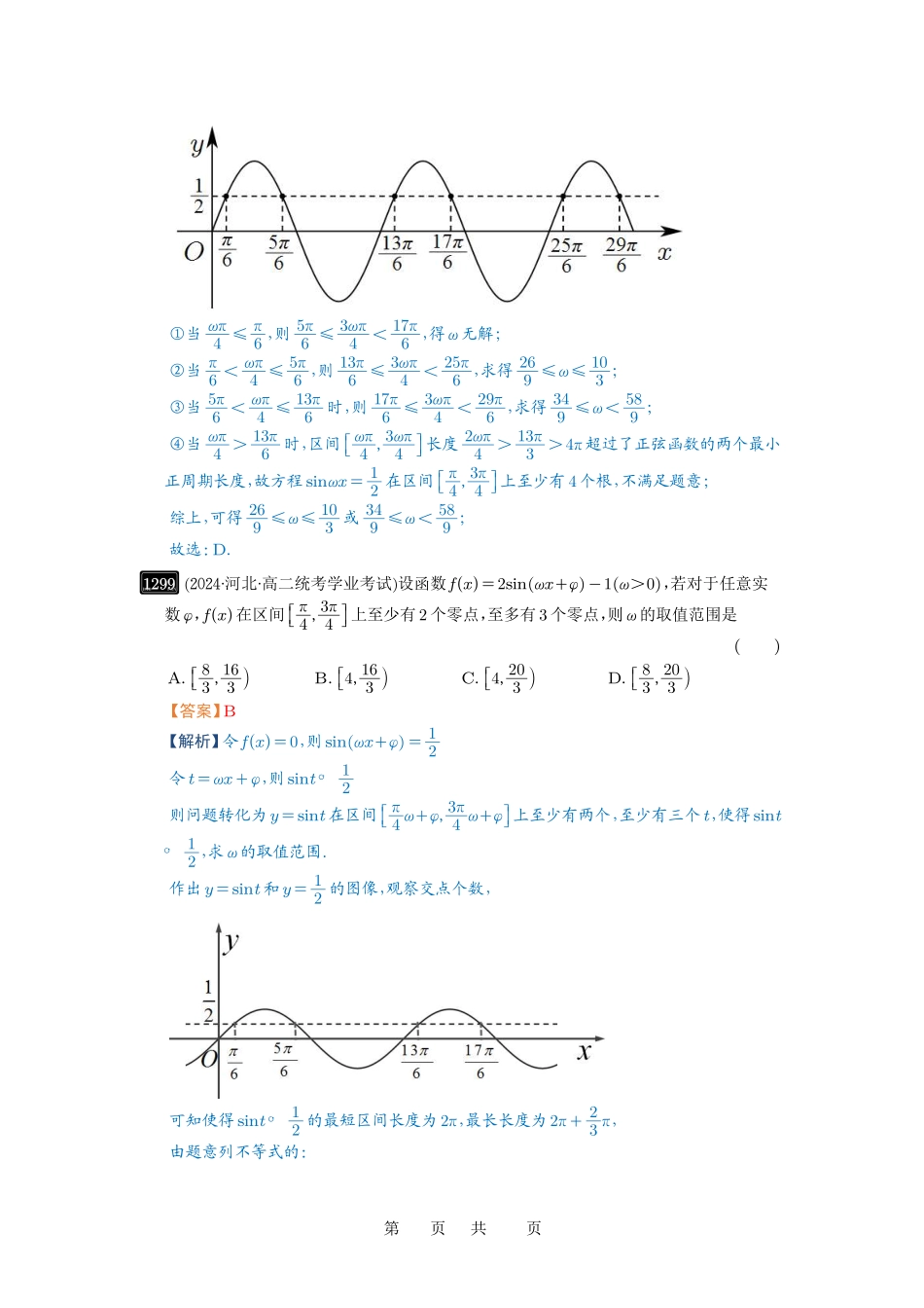 高考数学必刷题5000题-解析版第31讲 ω的取值范围与最值问题.pdf_第3页