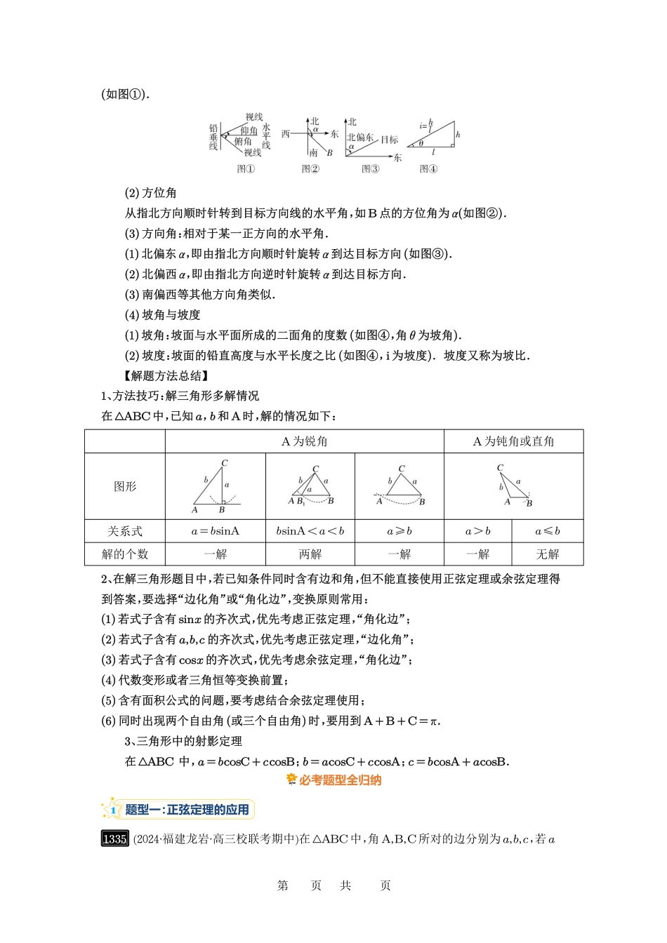 高考数学必刷题5000题-解析版第32讲  解三角形.pdf_第2页