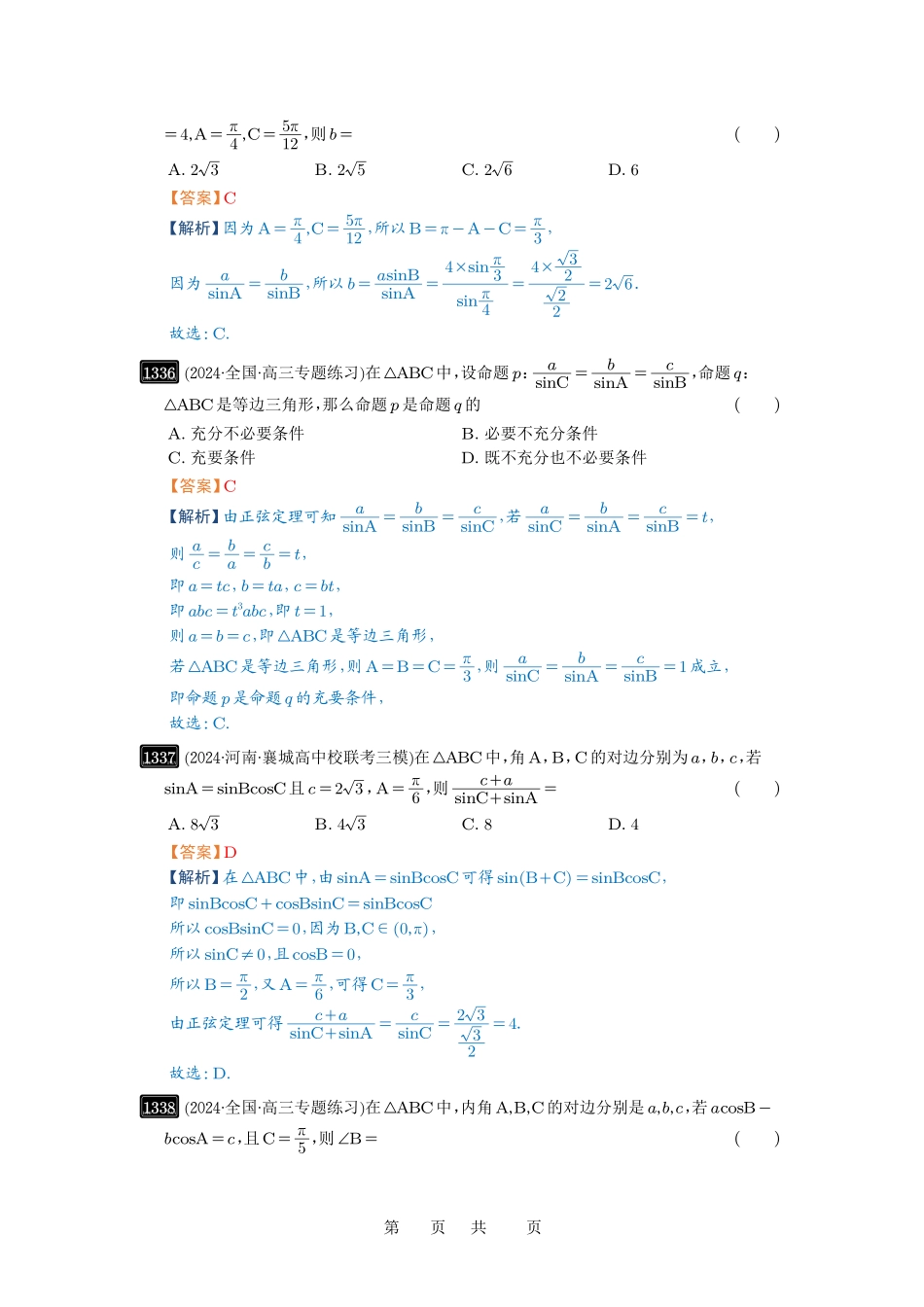 高考数学必刷题5000题-解析版第32讲  解三角形.pdf_第3页