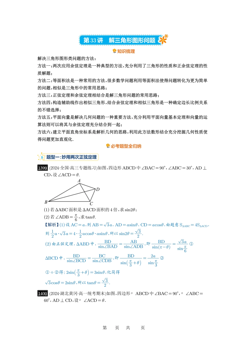 高考数学必刷题5000题-解析版第33讲  解三角形图形问题.pdf_第1页