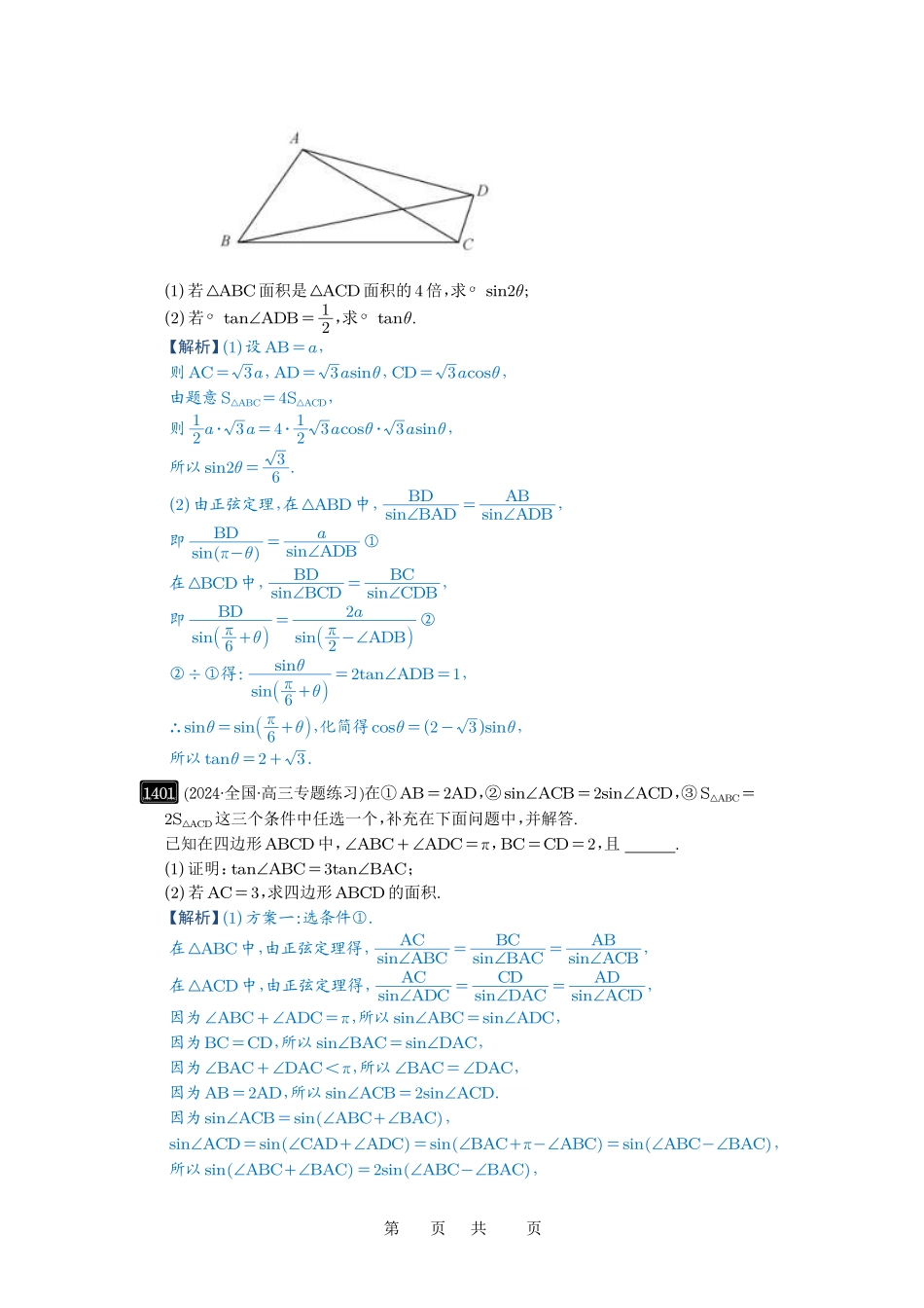 高考数学必刷题5000题-解析版第33讲  解三角形图形问题.pdf_第2页