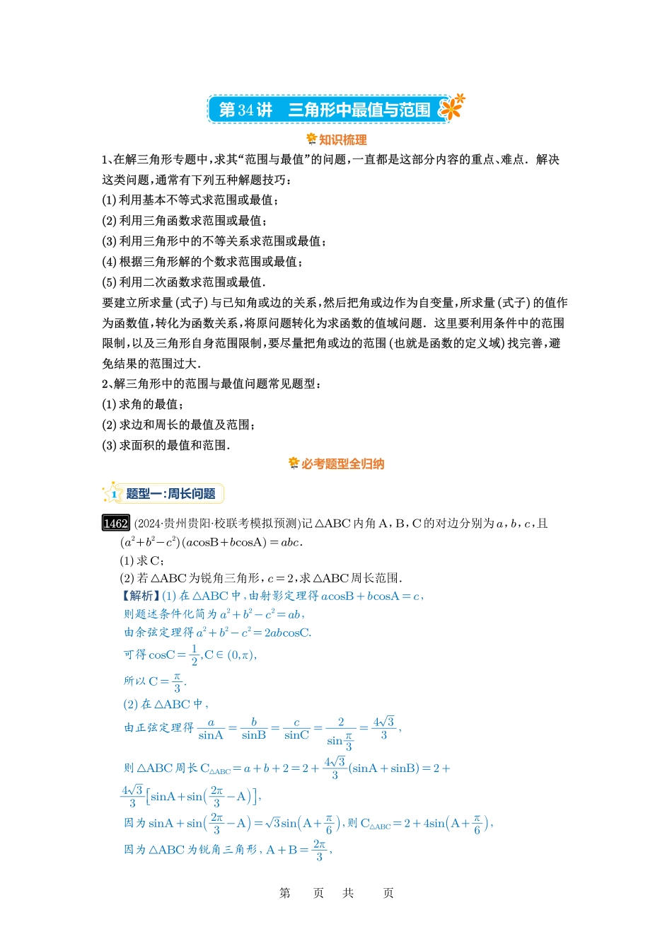 高考数学必刷题5000题-解析版第34讲  三角形中最值与范围.pdf_第1页