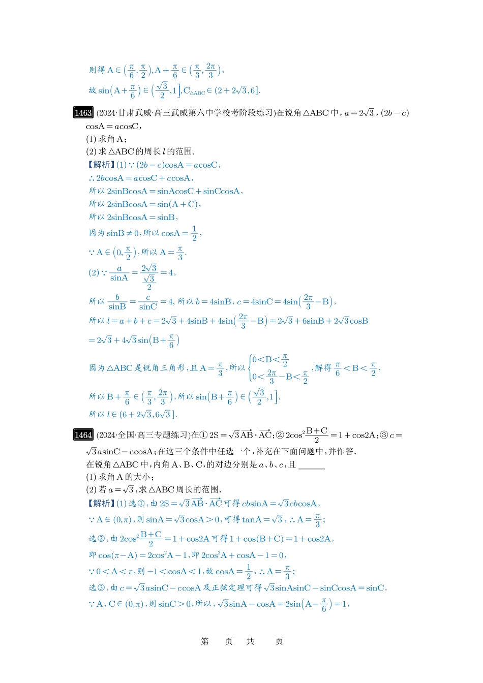 高考数学必刷题5000题-解析版第34讲  三角形中最值与范围.pdf_第2页
