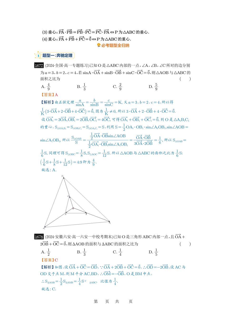 高考数学必刷题5000题-解析版第37讲  三角形四心及奔驰定理.pdf_第2页