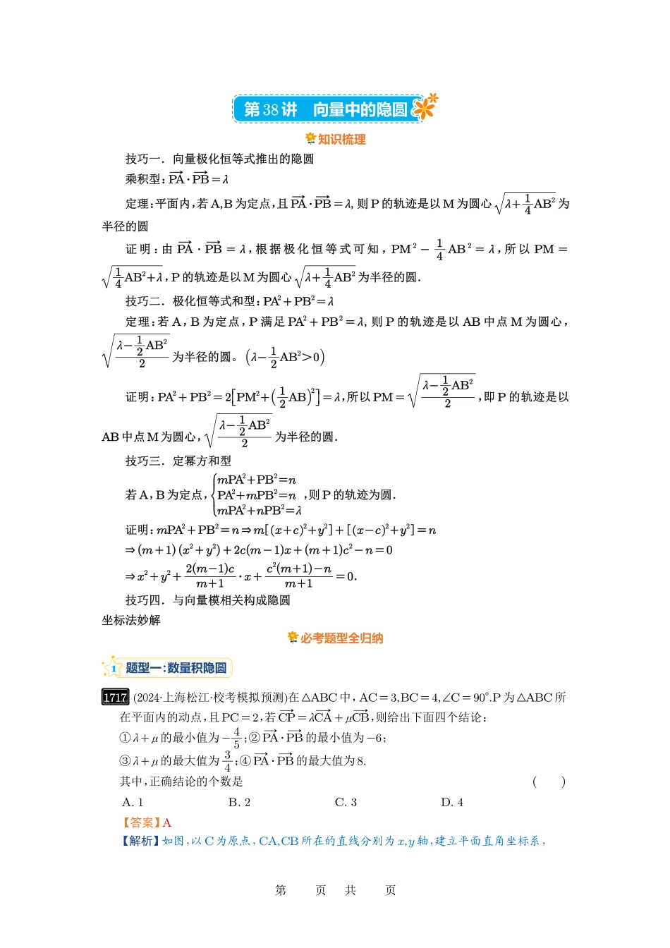 高考数学必刷题5000题-解析版第38讲  向量中的隐圆.pdf_第1页