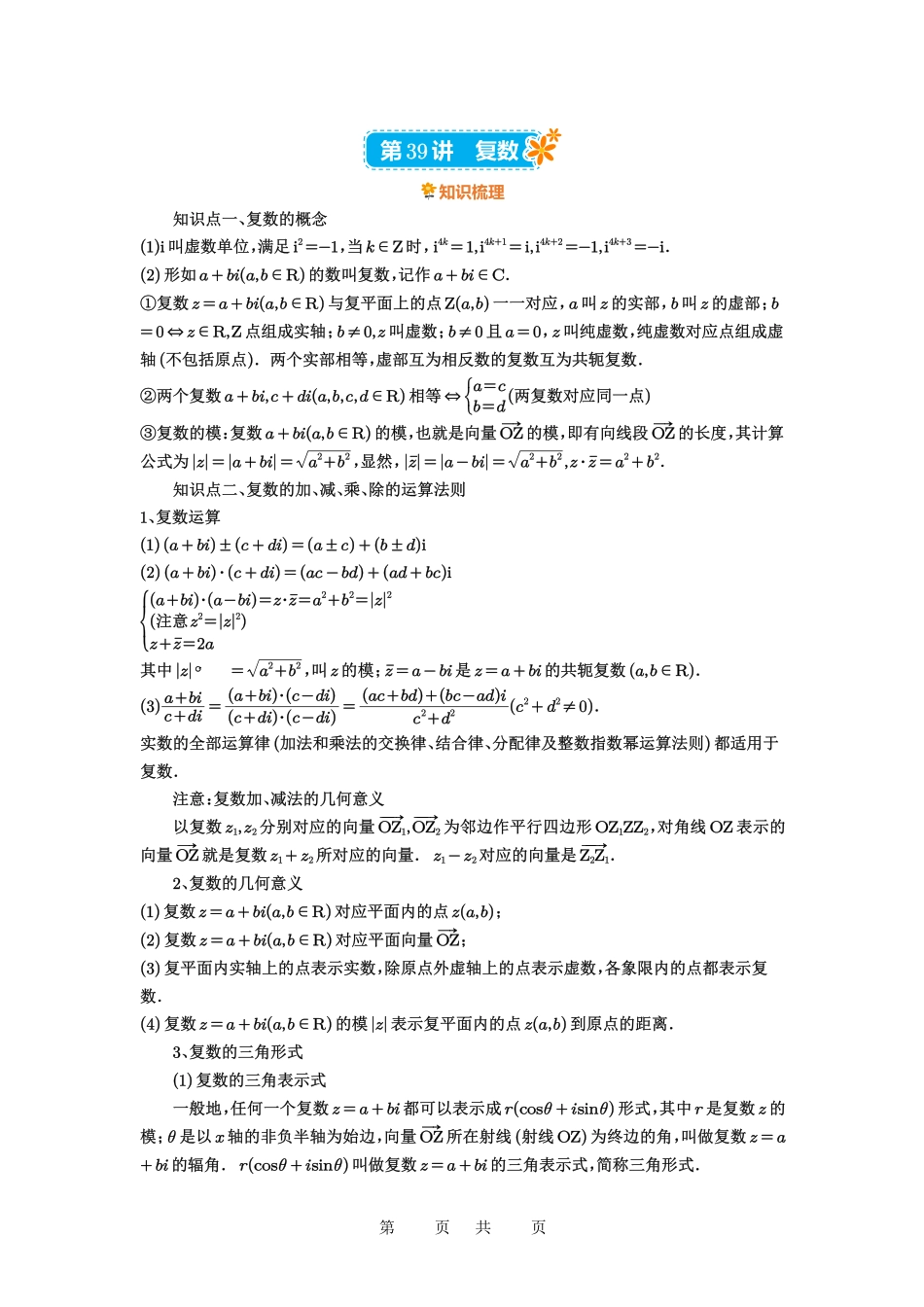高考数学必刷题5000题-解析版第39讲  复数.pdf_第1页