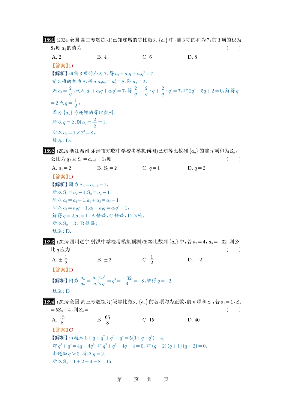高考数学必刷题5000题-解析版第42讲 等比数列及其前n项和.pdf_第3页