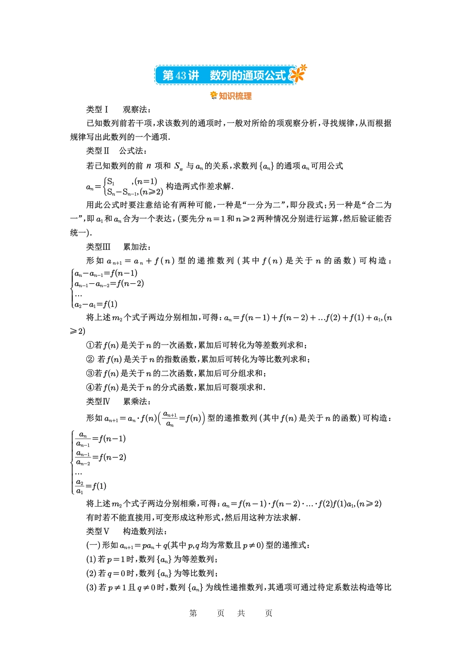 高考数学必刷题5000题-解析版第43讲 数列的通项公式.pdf_第1页