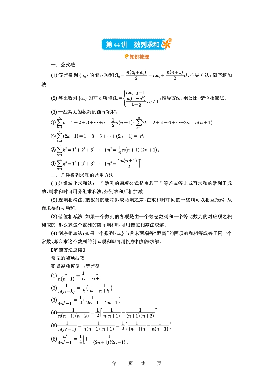 高考数学必刷题5000题-解析版第44讲 数列求和.pdf_第1页