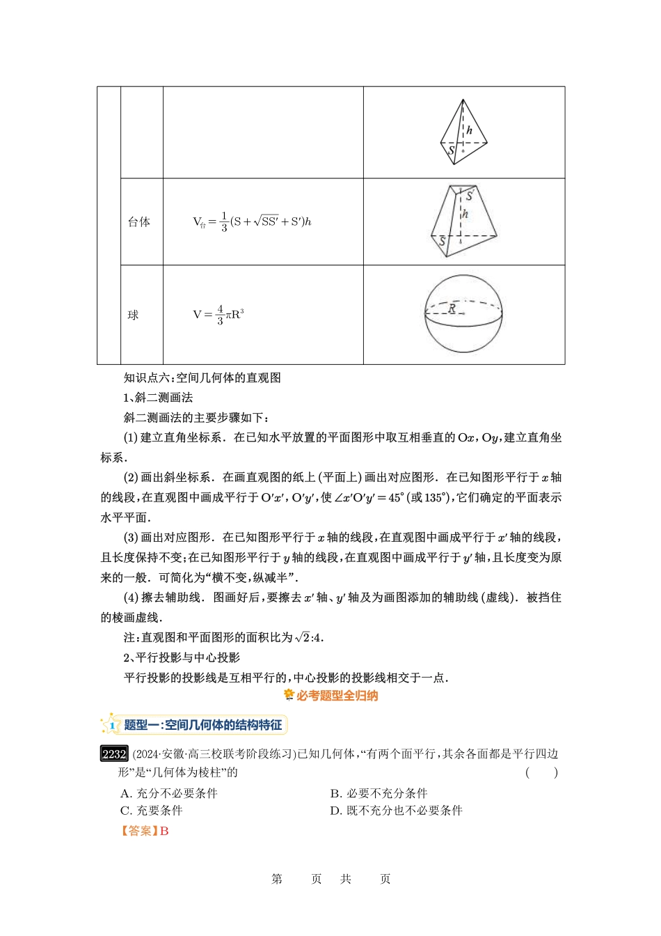 高考数学必刷题5000题-解析版第46讲 空间几何体的结构特征、表面积与体积.pdf_第3页
