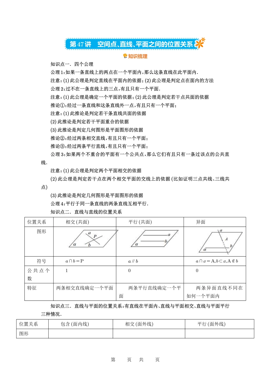 高考数学必刷题5000题-解析版第47讲 空间点、直线、平面之间的位置关系.pdf_第1页