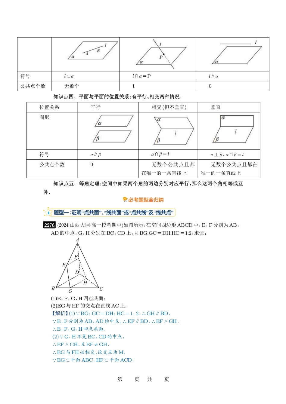 高考数学必刷题5000题-解析版第47讲 空间点、直线、平面之间的位置关系.pdf_第2页