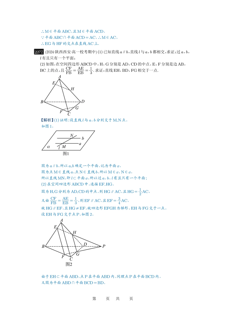 高考数学必刷题5000题-解析版第47讲 空间点、直线、平面之间的位置关系.pdf_第3页