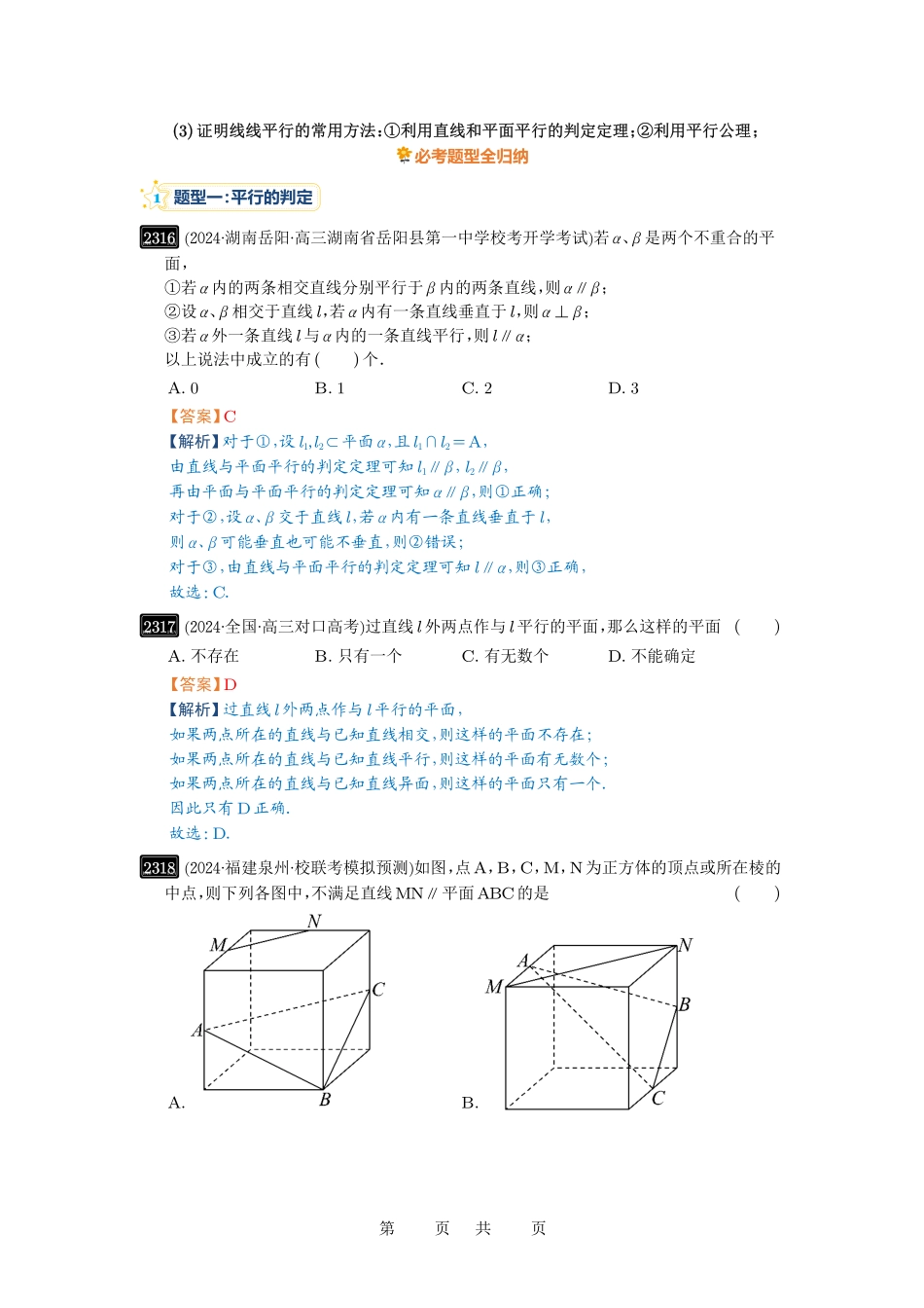 高考数学必刷题5000题-解析版第48讲 直线、平面平行的判定与性质.pdf_第3页