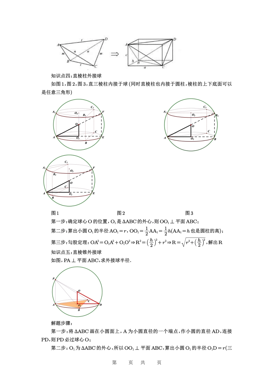 高考数学必刷题5000题-解析版第50讲 外接球、内切球、棱切球.pdf_第2页