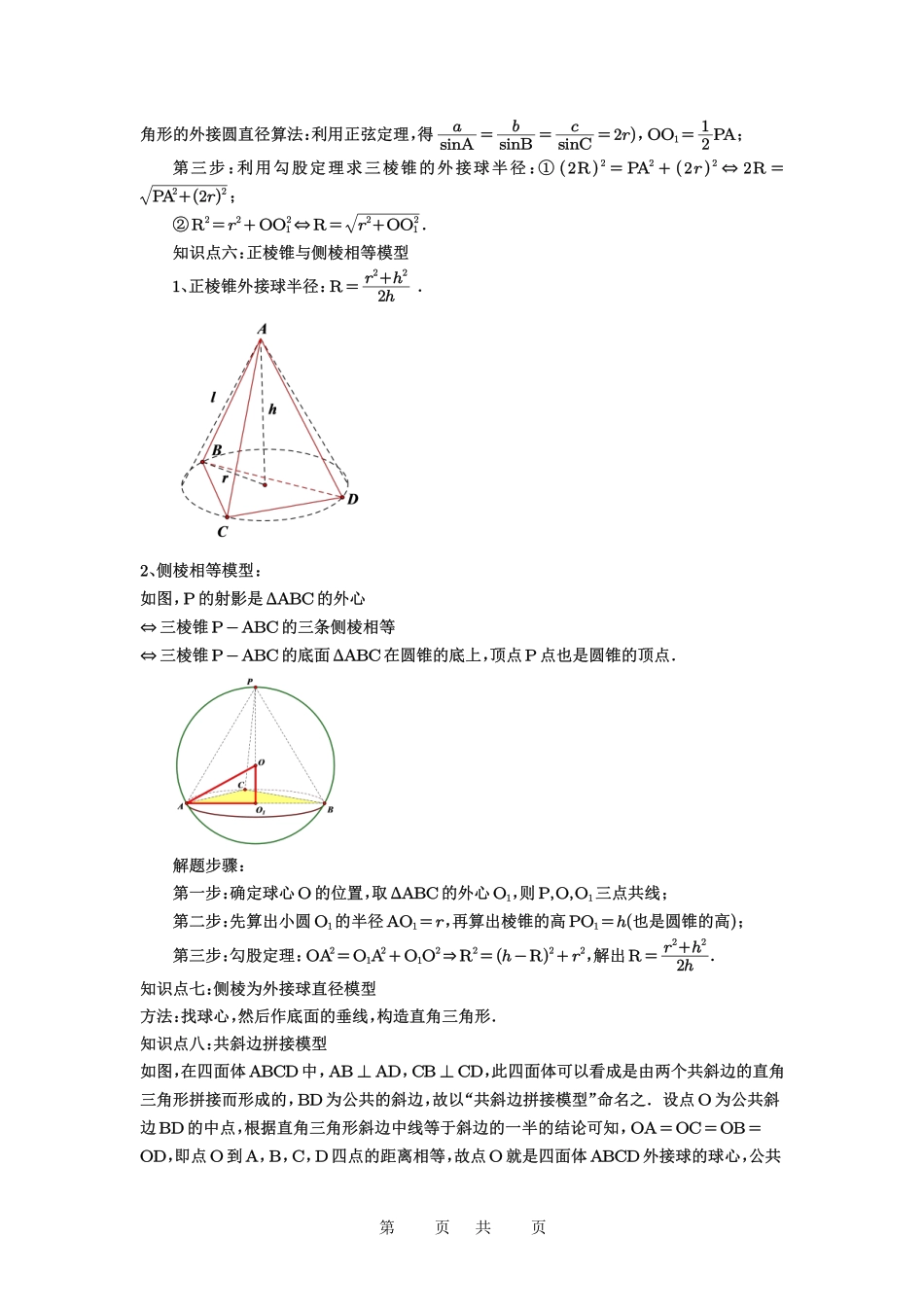 高考数学必刷题5000题-解析版第50讲 外接球、内切球、棱切球.pdf_第3页