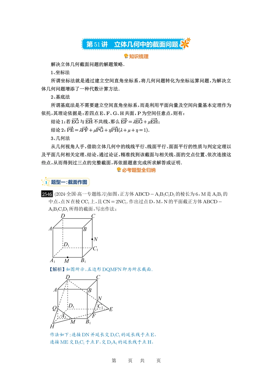 高考数学必刷题5000题-解析版第51讲 立体几何中的截面问题.pdf_第1页