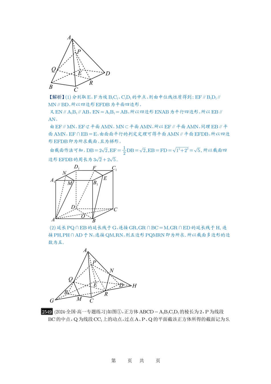 高考数学必刷题5000题-解析版第51讲 立体几何中的截面问题.pdf_第3页