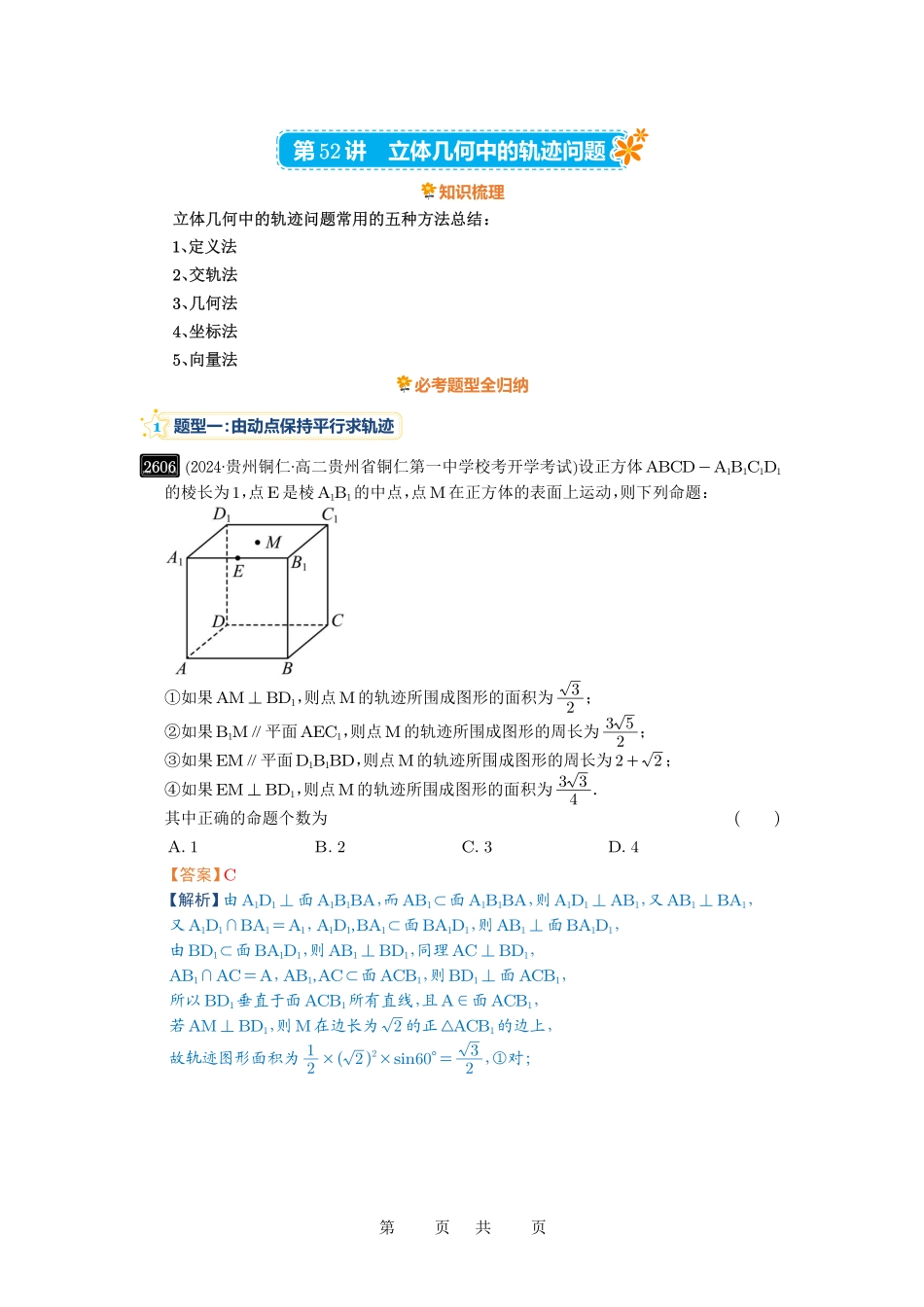 高考数学必刷题5000题-解析版第52讲 立体几何中的轨迹问题.pdf_第1页