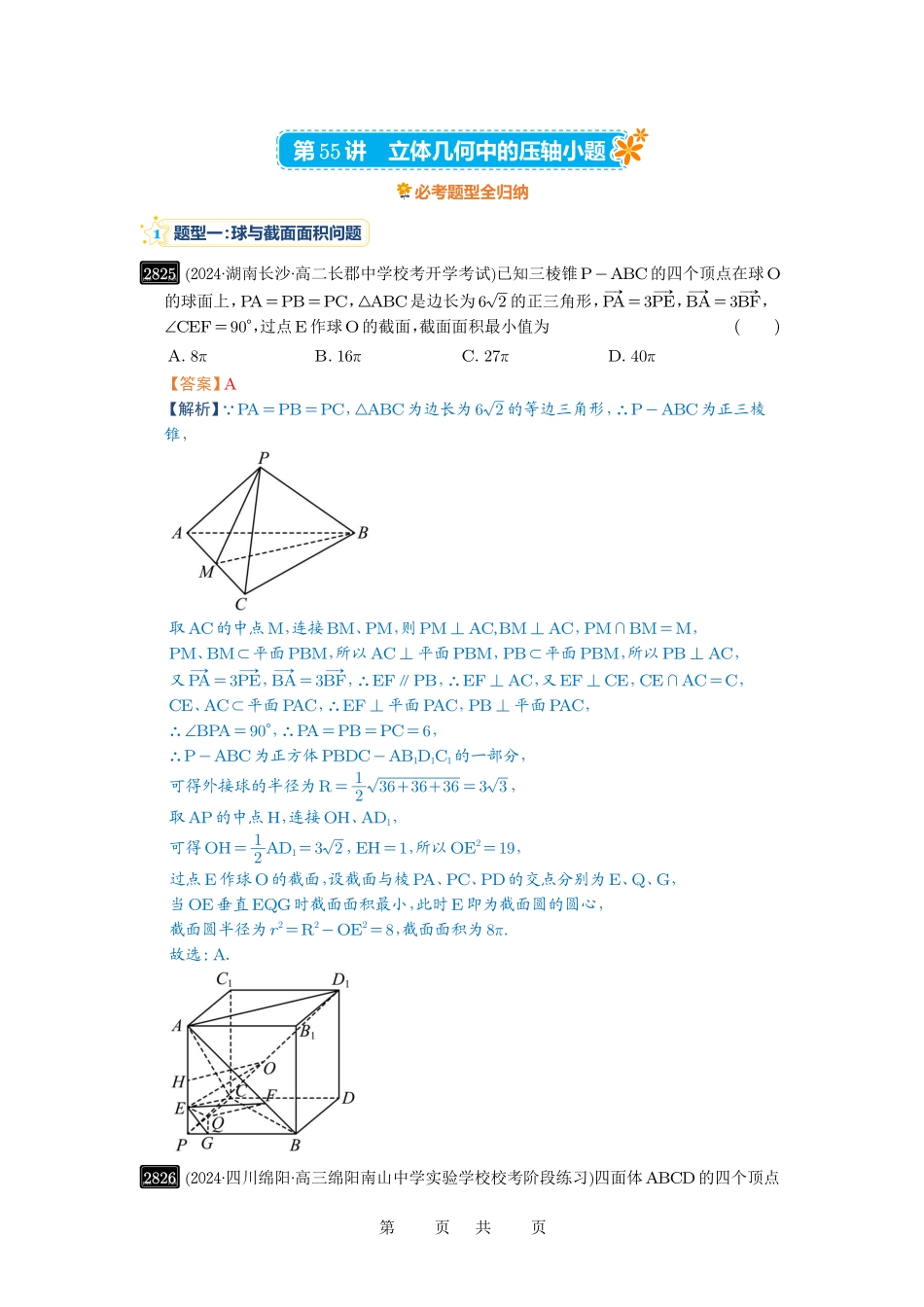 高考数学必刷题5000题-解析版第55讲 立体几何中的压轴小题.pdf_第1页
