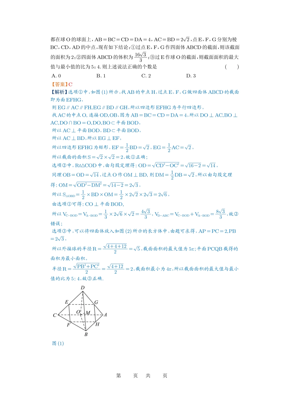 高考数学必刷题5000题-解析版第55讲 立体几何中的压轴小题.pdf_第2页