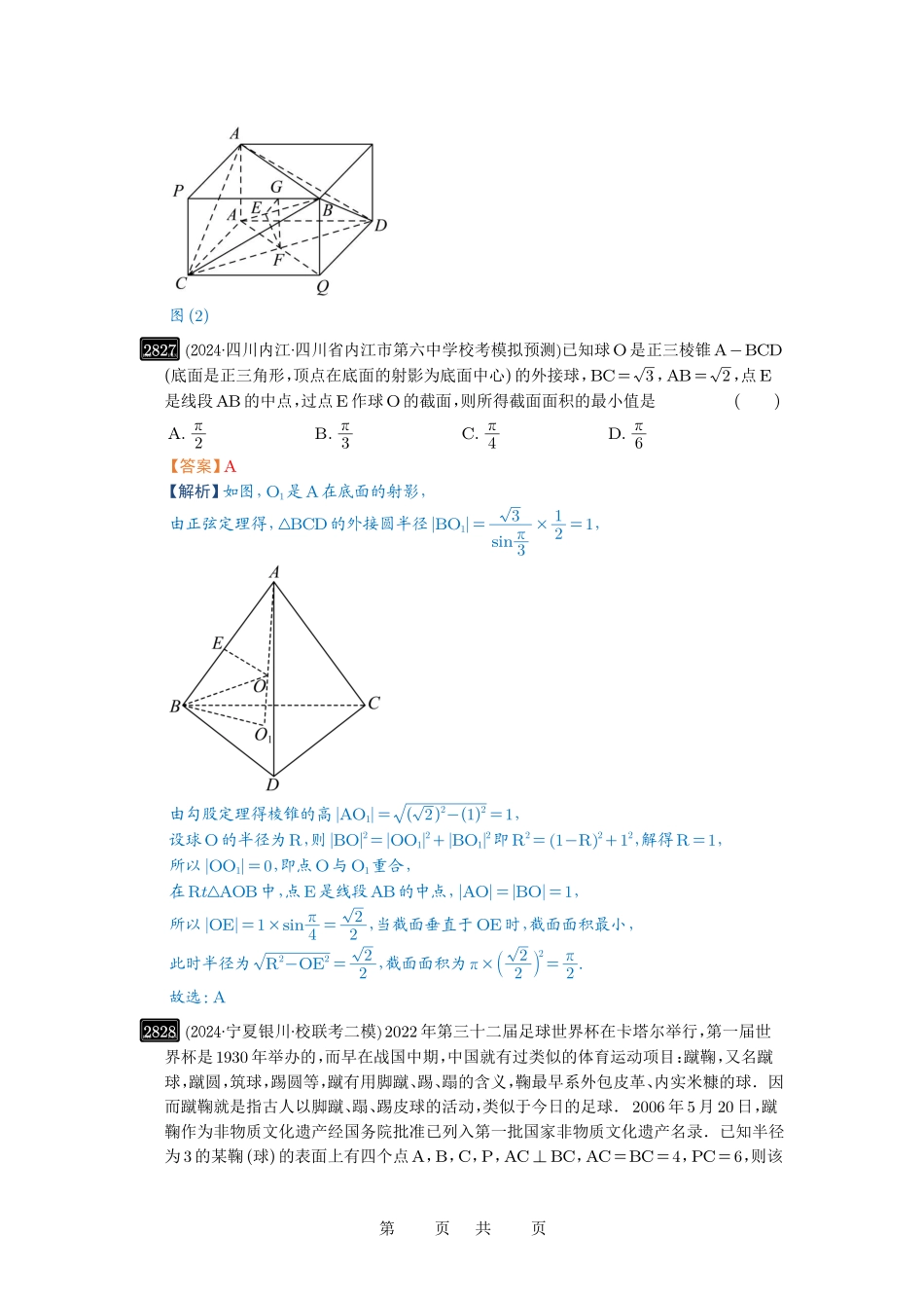 高考数学必刷题5000题-解析版第55讲 立体几何中的压轴小题.pdf_第3页