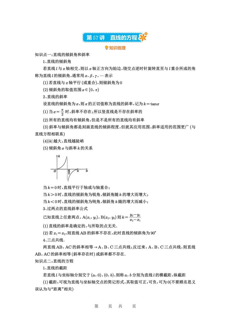 高考数学必刷题5000题-解析版第57讲 直线的方程.pdf_第1页