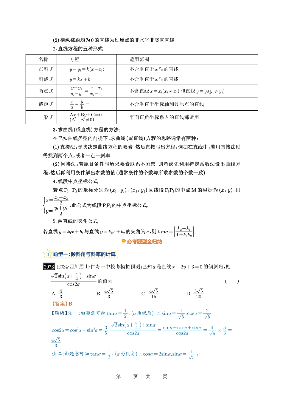 高考数学必刷题5000题-解析版第57讲 直线的方程.pdf_第2页