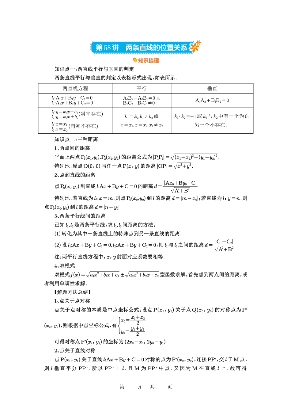 高考数学必刷题5000题-解析版第58讲 两条直线的位置关系.pdf_第1页