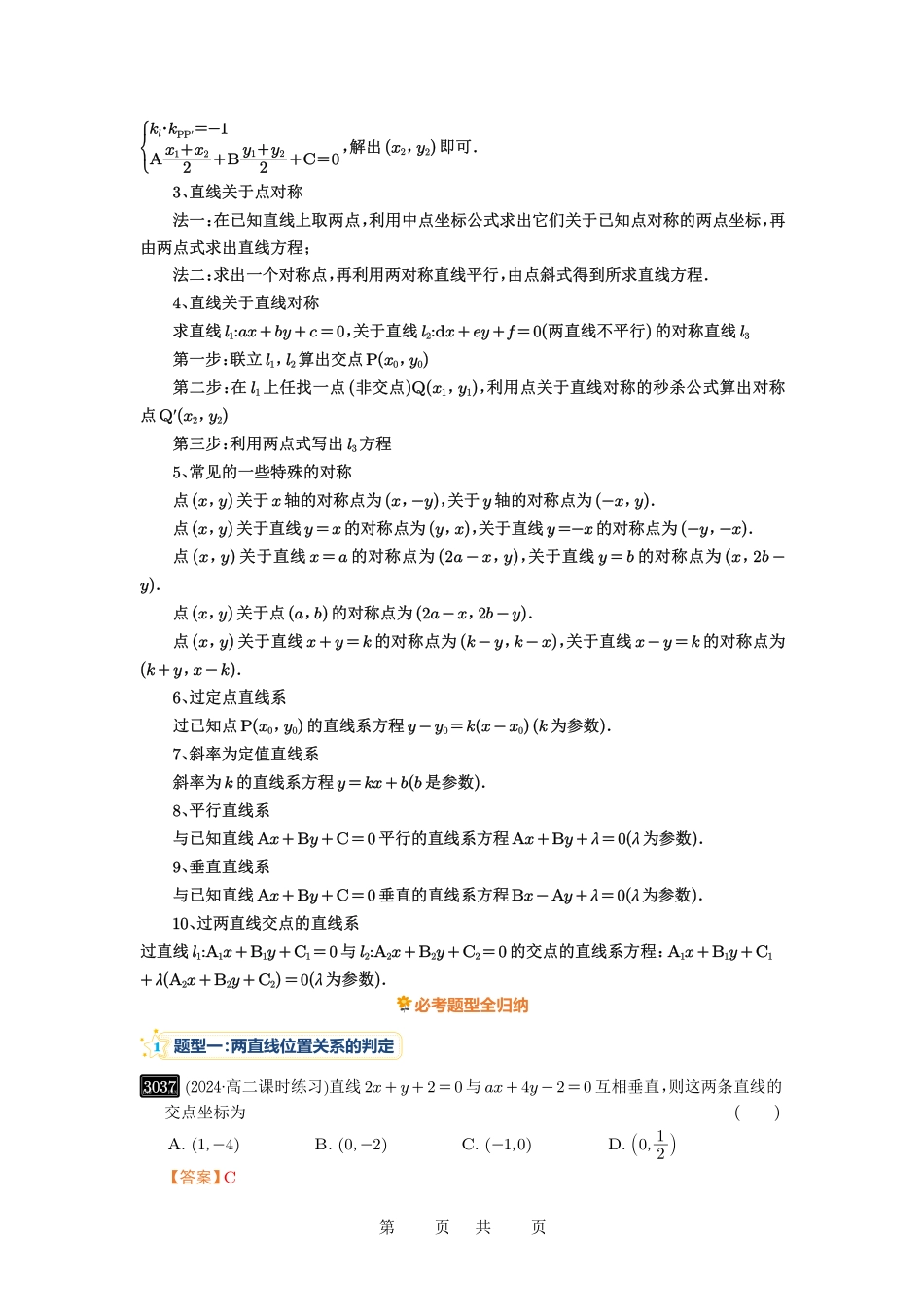 高考数学必刷题5000题-解析版第58讲 两条直线的位置关系.pdf_第2页