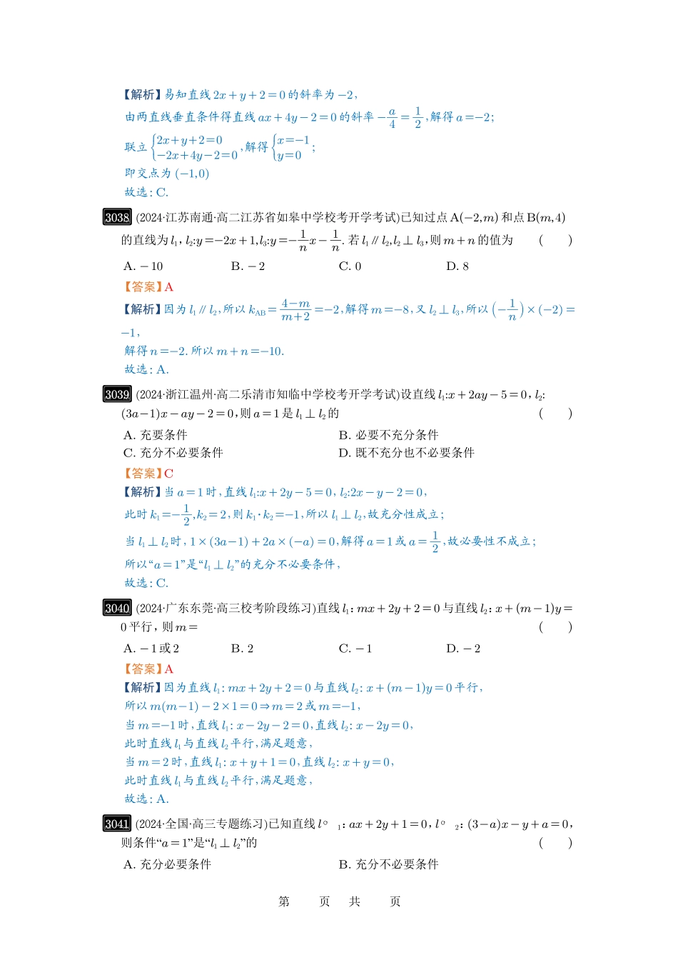 高考数学必刷题5000题-解析版第58讲 两条直线的位置关系.pdf_第3页
