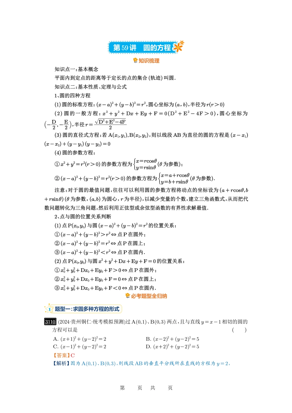 高考数学必刷题5000题-解析版第59讲 圆的方程.pdf_第1页