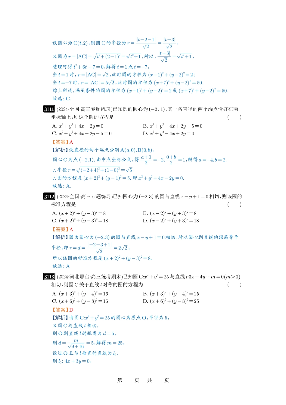 高考数学必刷题5000题-解析版第59讲 圆的方程.pdf_第2页