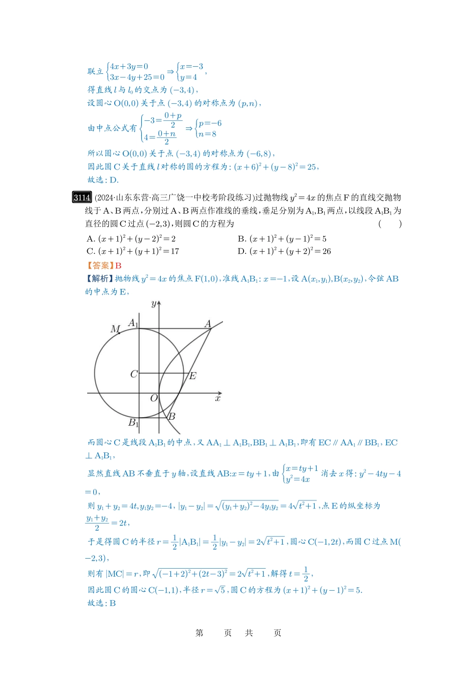 高考数学必刷题5000题-解析版第59讲 圆的方程.pdf_第3页