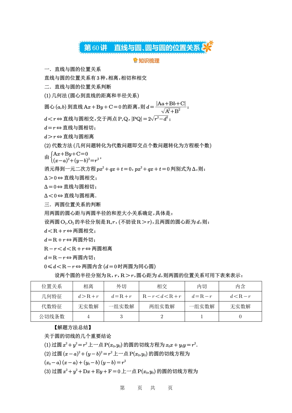 高考数学必刷题5000题-解析版第60讲 直线与圆、圆与圆的位置关系.pdf_第1页