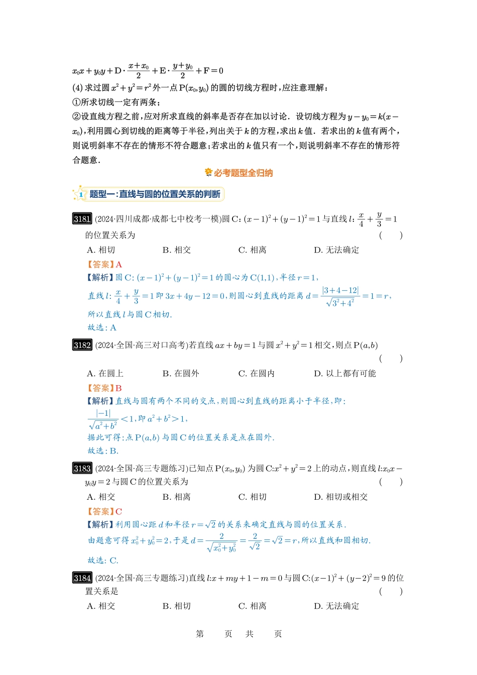 高考数学必刷题5000题-解析版第60讲 直线与圆、圆与圆的位置关系.pdf_第2页