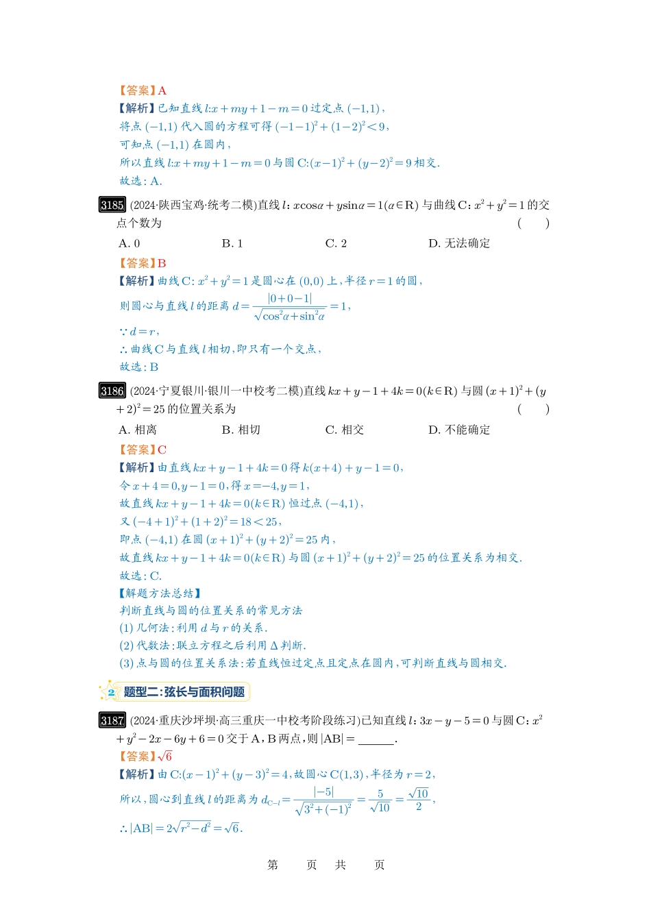 高考数学必刷题5000题-解析版第60讲 直线与圆、圆与圆的位置关系.pdf_第3页