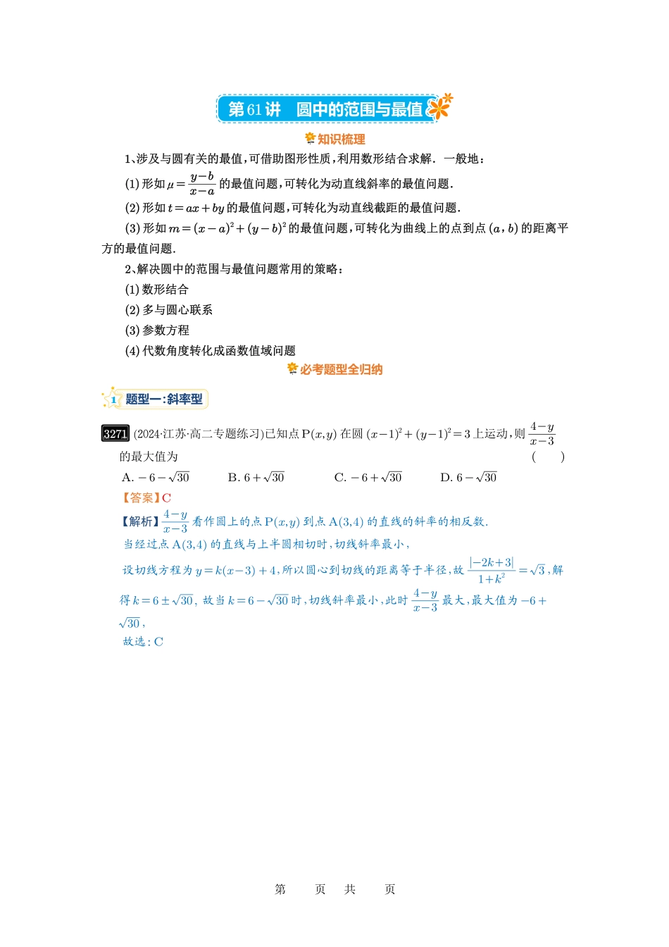 高考数学必刷题5000题-解析版第61讲 圆中的范围与最值.pdf_第1页