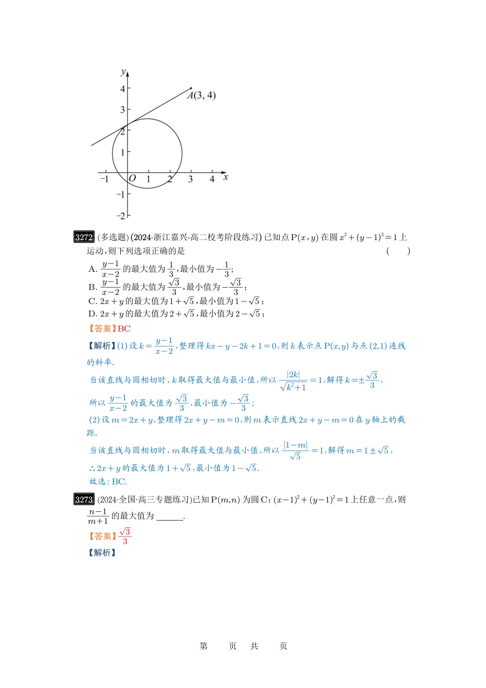 高考数学必刷题5000题-解析版第61讲 圆中的范围与最值.pdf_第2页