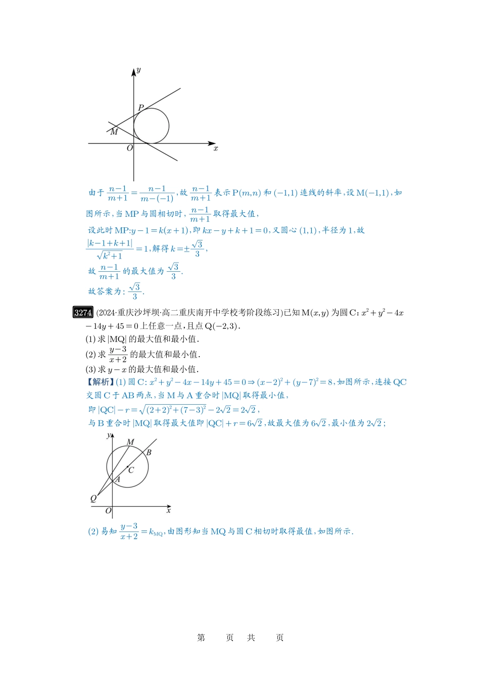 高考数学必刷题5000题-解析版第61讲 圆中的范围与最值.pdf_第3页