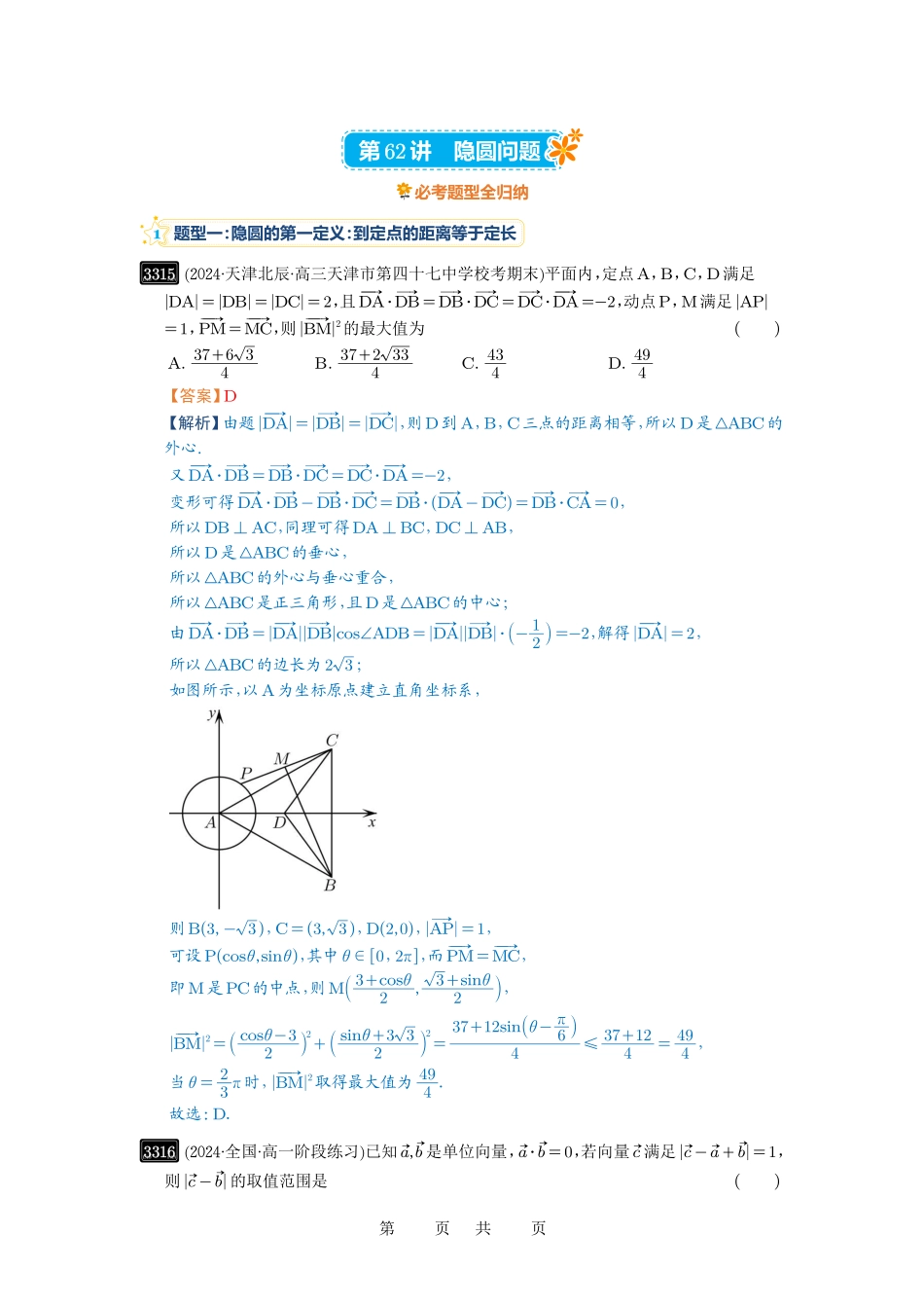 高考数学必刷题5000题-解析版第62讲 隐圆问题.pdf_第1页