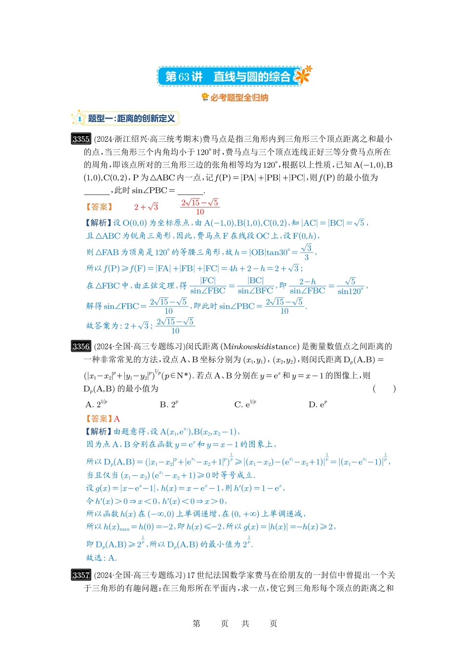 高考数学必刷题5000题-解析版第63讲 直线与圆的综合.pdf_第1页