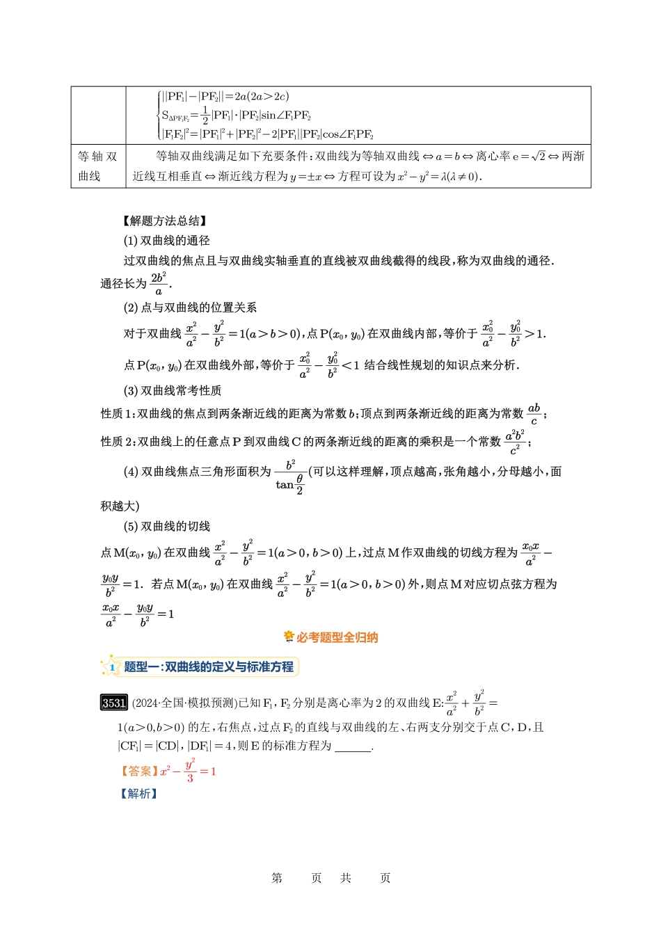 高考数学必刷题5000题-解析版第65讲 双曲线及其性质.pdf_第3页