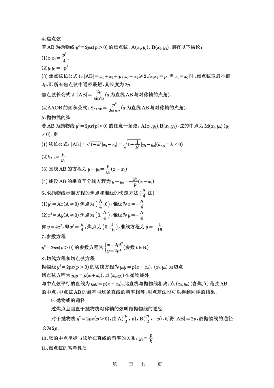 高考数学必刷题5000题-解析版第66讲 抛物线及其性质.pdf_第2页