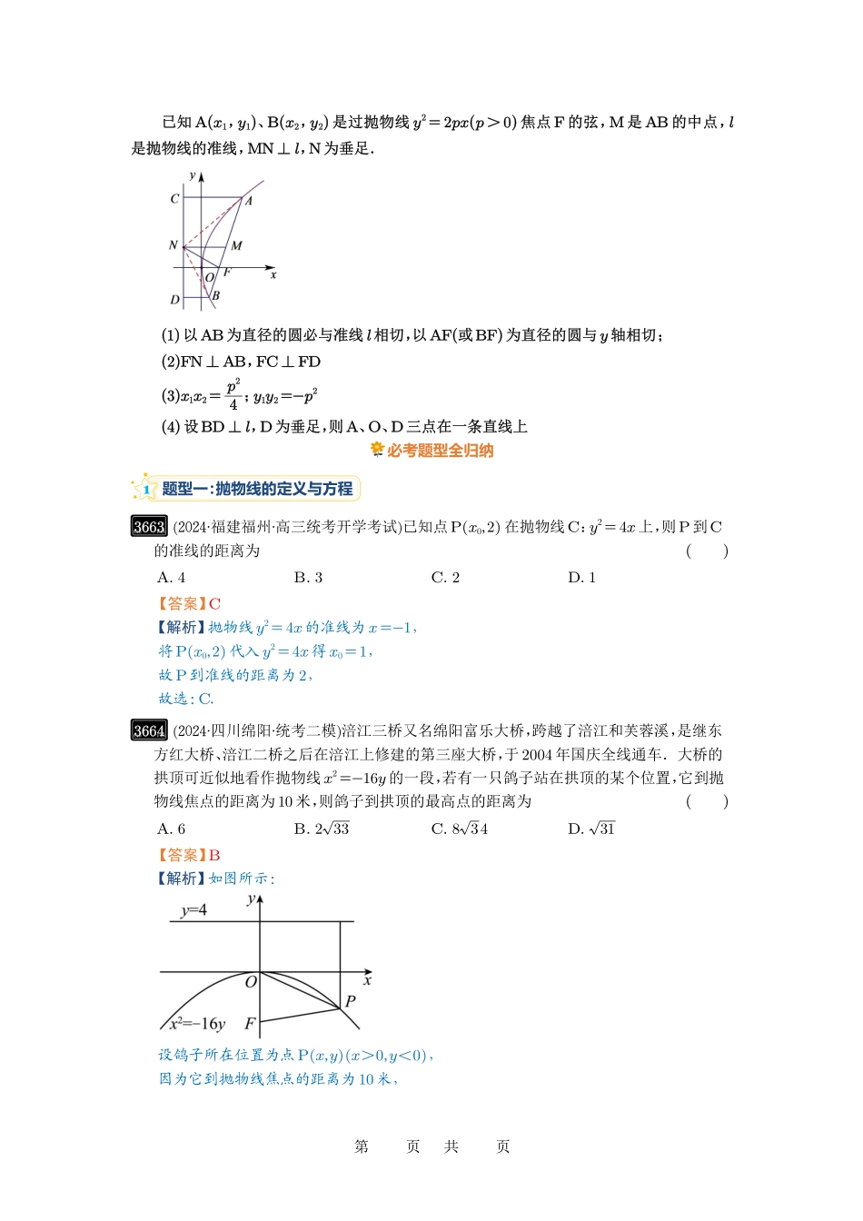 高考数学必刷题5000题-解析版第66讲 抛物线及其性质.pdf_第3页