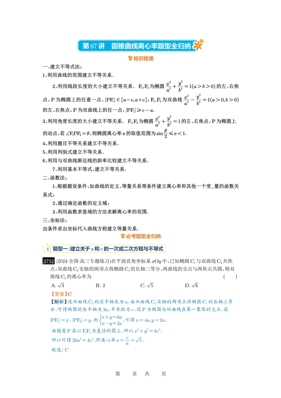 高考数学必刷题5000题-解析版第67讲 圆锥曲线离心率题型全归纳.pdf_第1页