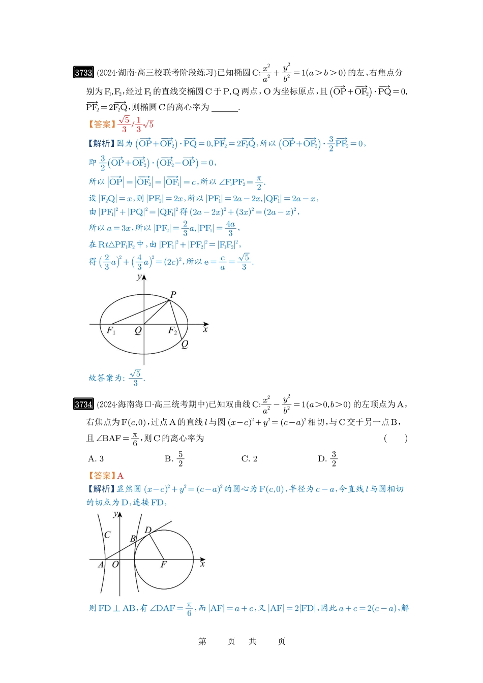 高考数学必刷题5000题-解析版第67讲 圆锥曲线离心率题型全归纳.pdf_第2页
