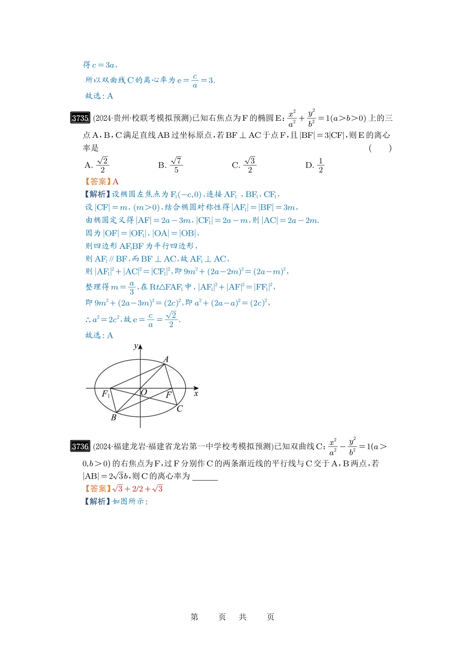 高考数学必刷题5000题-解析版第67讲 圆锥曲线离心率题型全归纳.pdf_第3页