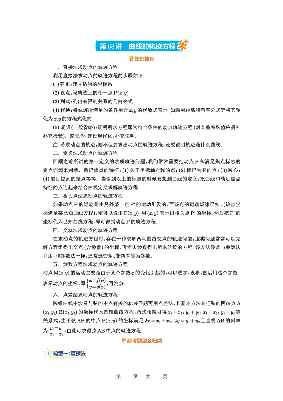 高考数学必刷题5000题-解析版第68讲 曲线的轨迹方程.pdf_第1页